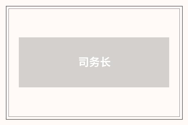 司务长