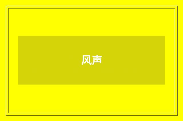 风声
