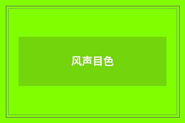 风声目色