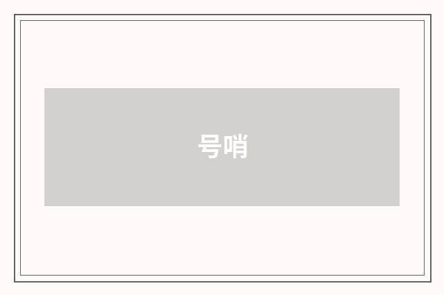 号哨