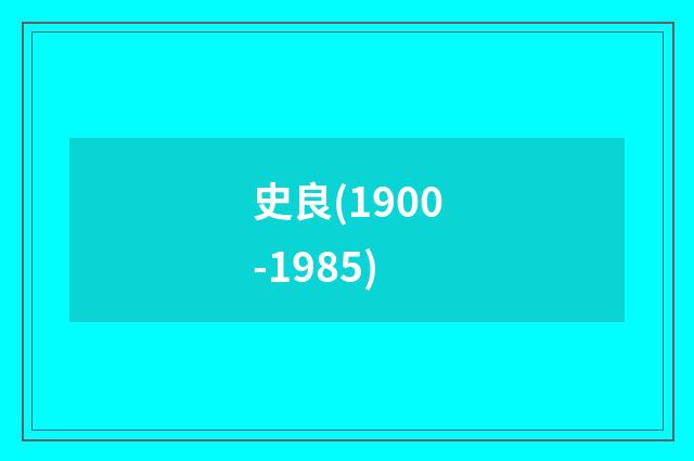 史良(1900-1985)