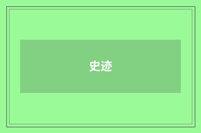 史迹