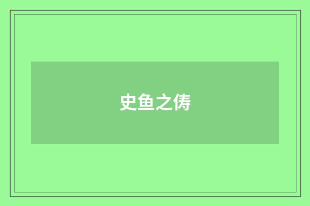 史鱼之俦
