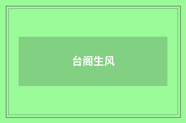 台阁生风