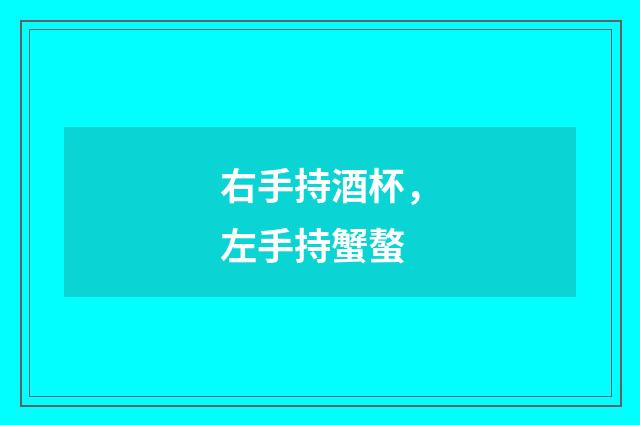 右手持酒杯，左手持蟹螯