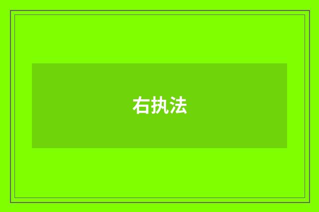 右执法