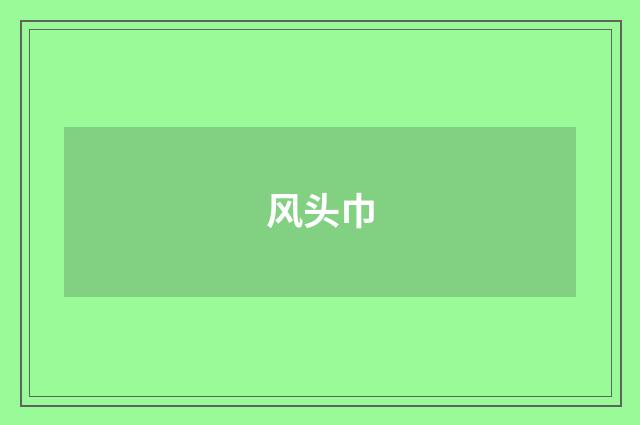 风头巾