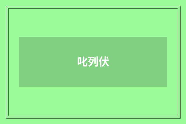 叱列伏