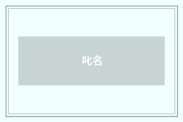叱名