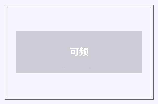 可频