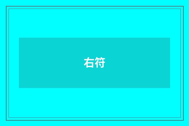 右符