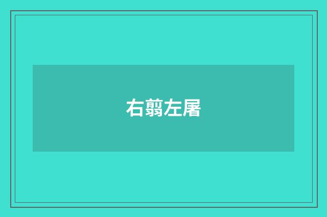 右翦左屠