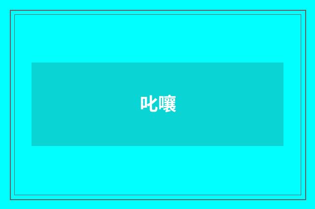 叱嚷