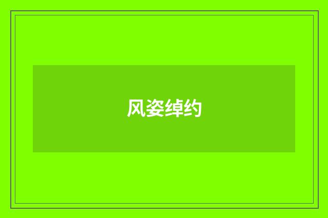 风姿绰约