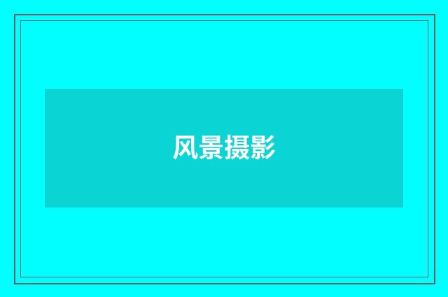 风景摄影