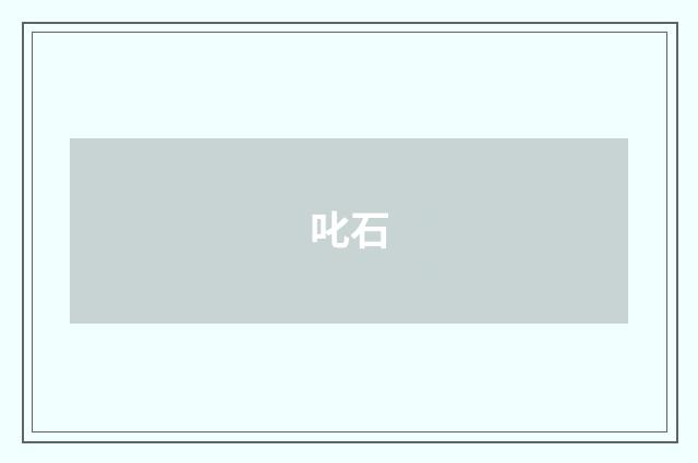 叱石