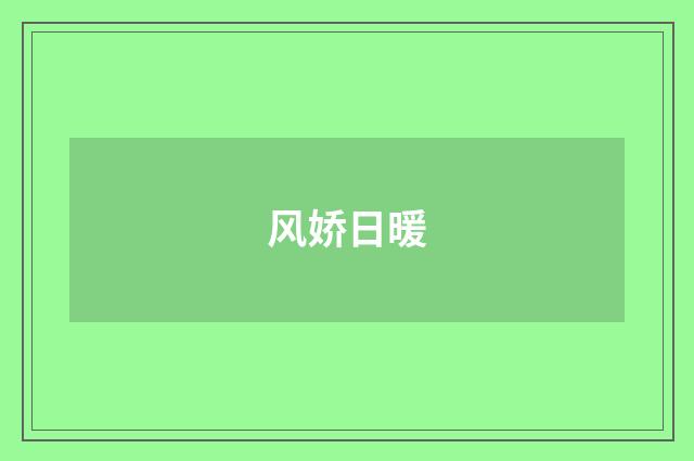 风娇日暖