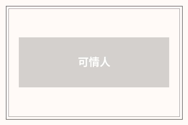 可情人
