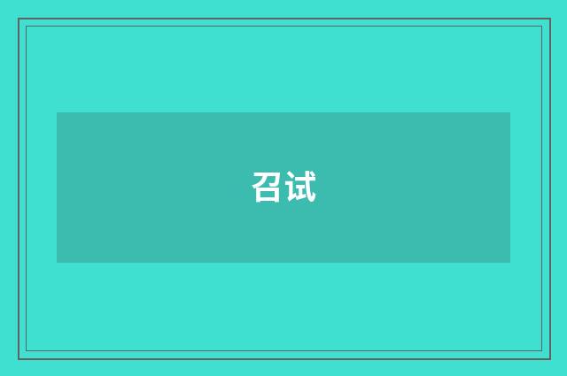召试