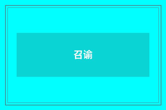 召谕