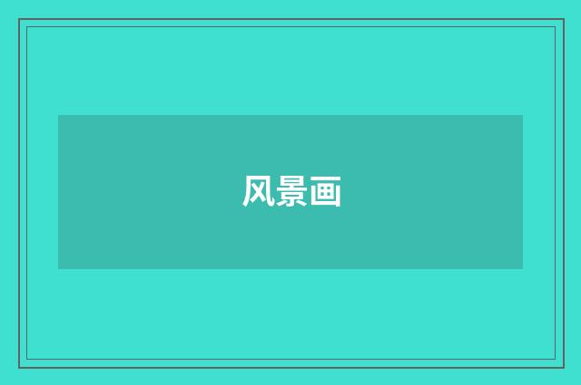风景画