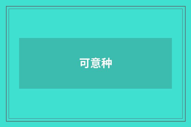 可意种