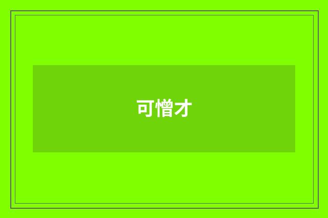 可憎才