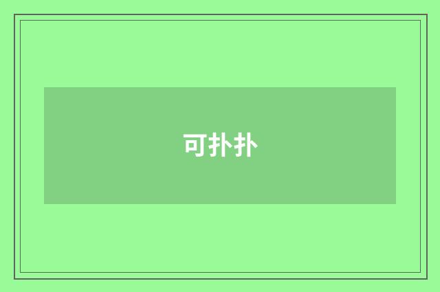 可扑扑