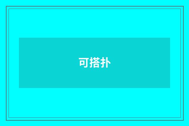 可搭扑