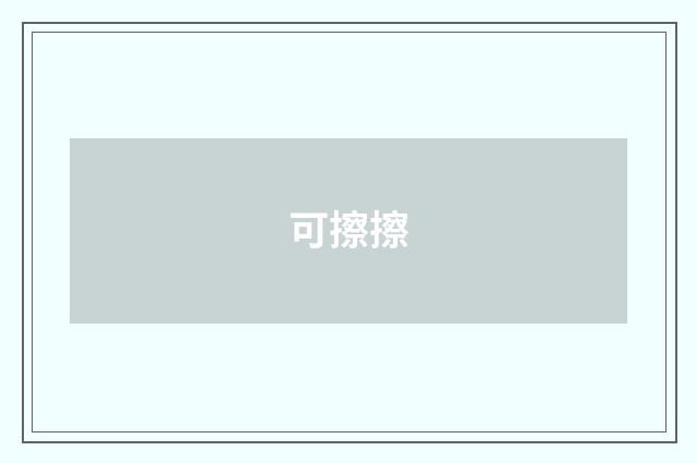 可擦擦