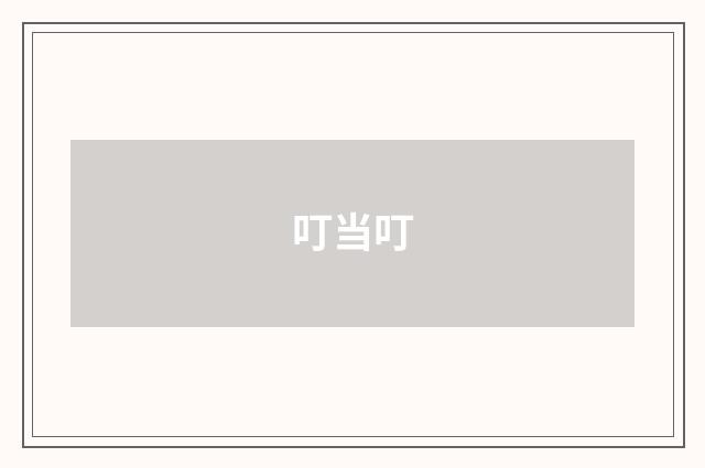 叮当叮