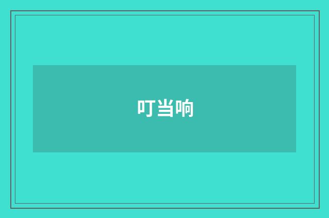 叮当响