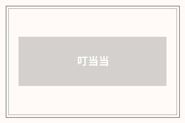 叮当当