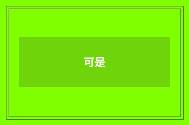 可是