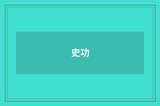 史功