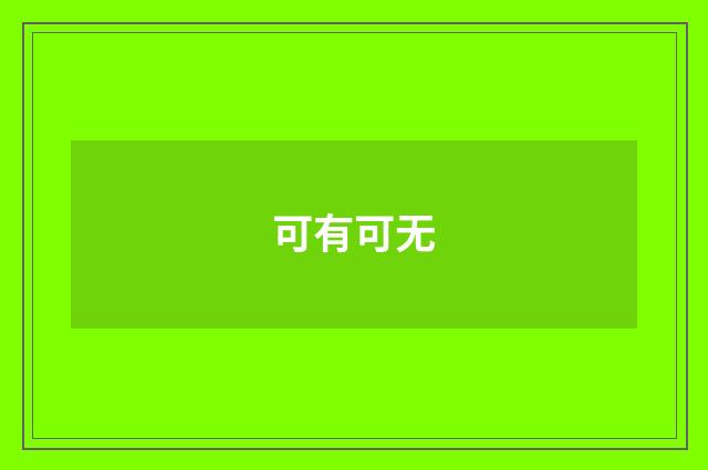 可有可无