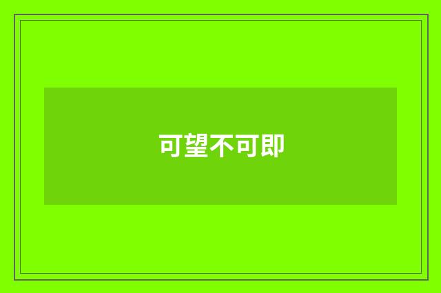 可望不可即