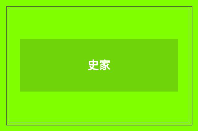 史家