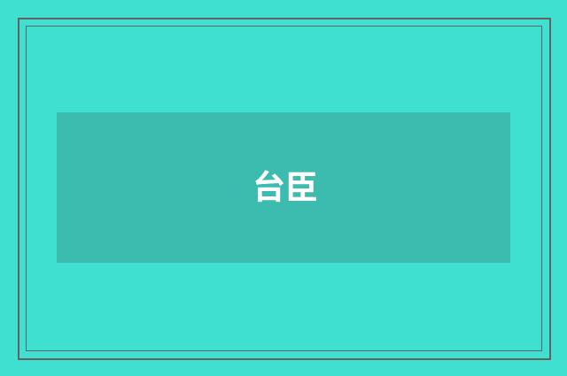 台臣