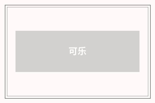 可乐