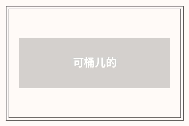 可桶儿的