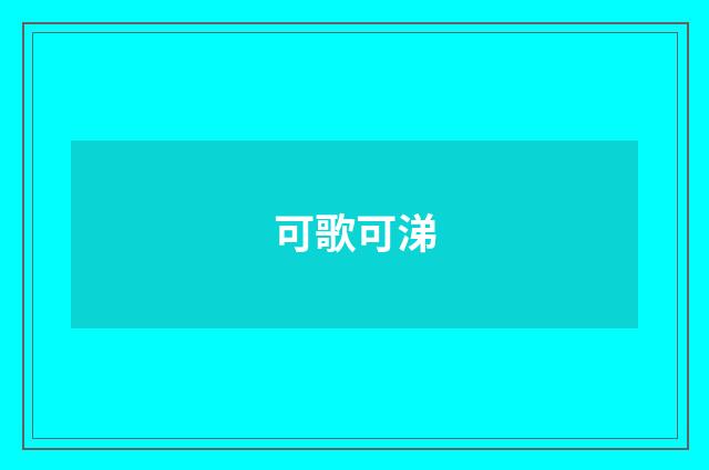 可歌可涕