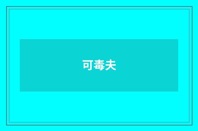 可毒夫