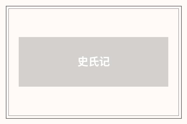 史氏记