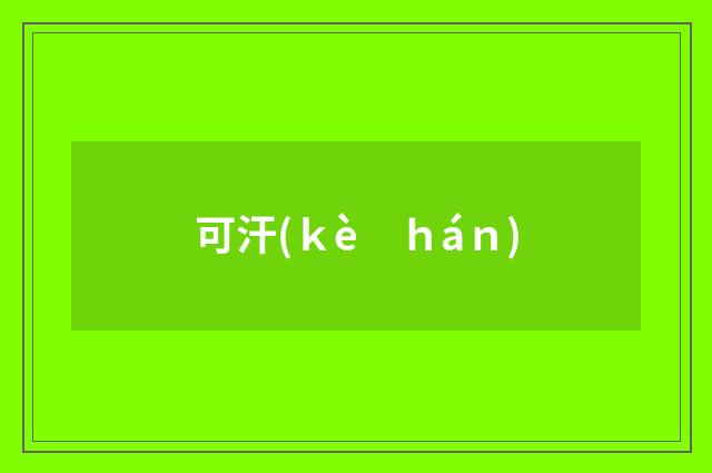 可汗(ｋè　ｈáｎ)