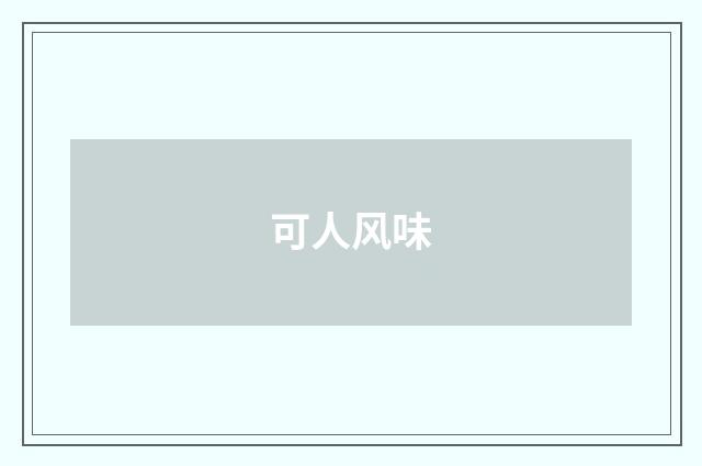 可人风味