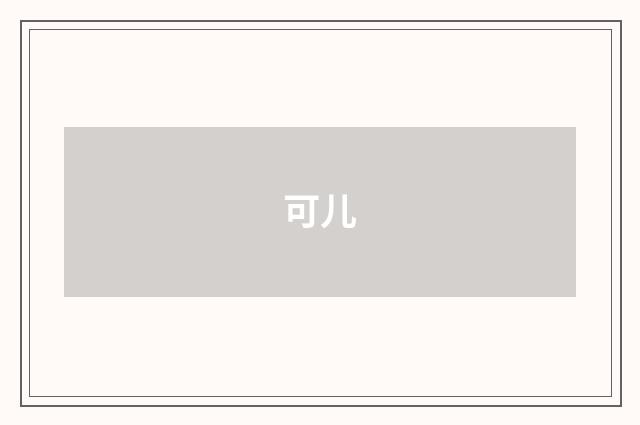 可儿