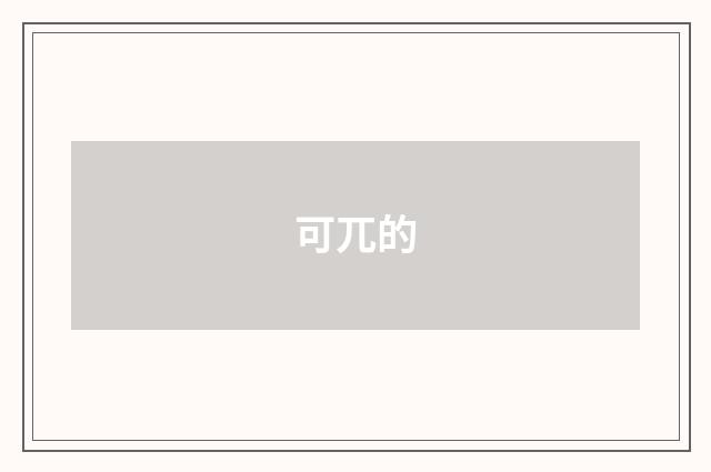 可兀的