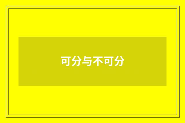 可分与不可分
