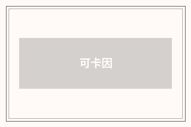 可卡因